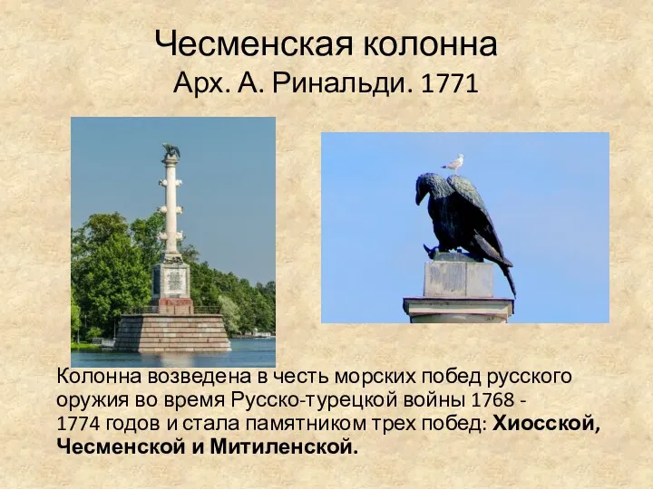 Чесменская колонна Арх. А. Ринальди. 1771 Колонна возведена в честь