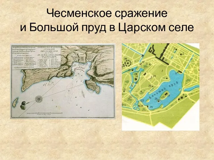 Чесменское сражение и Большой пруд в Царском селе