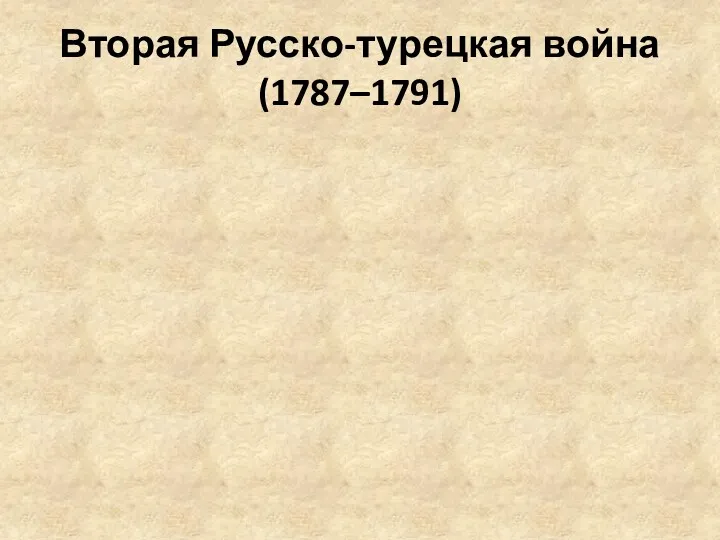 Вторая Русско-турецкая война (1787–1791)