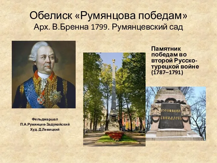 Обелиск «Румянцова победам» Арх. В.Бренна 1799. Румянцевский сад Фельдмаршал П.А.Румянцев-Задунайский