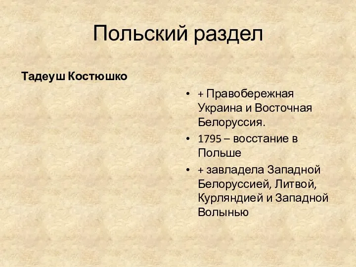 Польский раздел Тадеуш Костюшко + Правобережная Украина и Восточная Белоруссия.