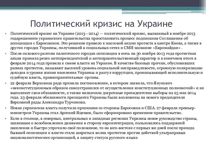 Политический кризис на Украине Политический кризис на Украине (2013—2014) —