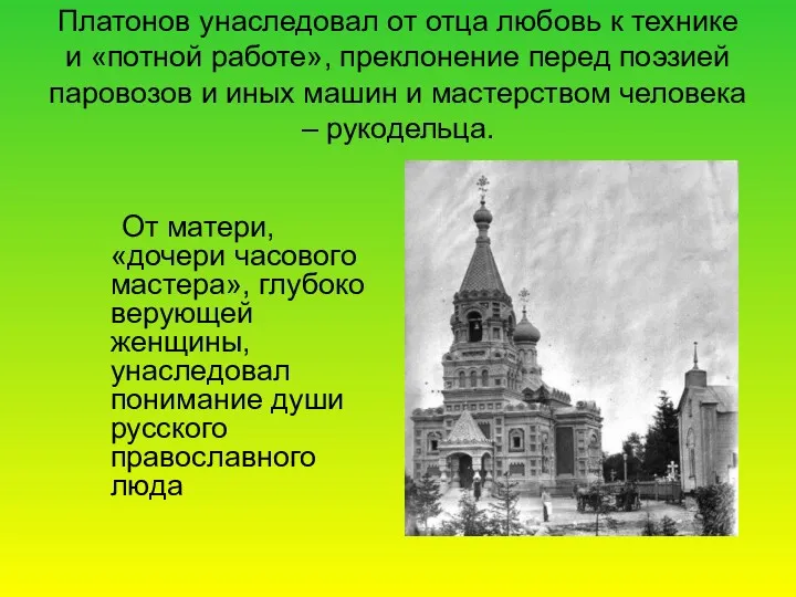 Платонов унаследовал от отца любовь к технике и «потной работе»,