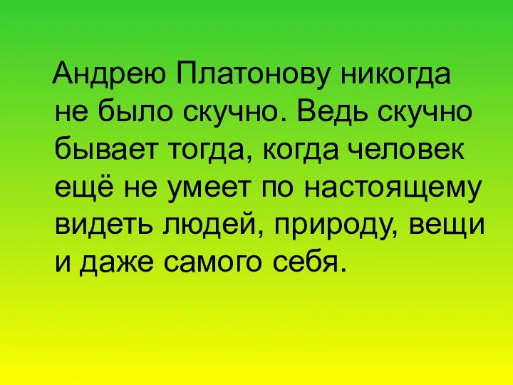 Андрею Платонову никогда не было скучно. Ведь скучно бывает тогда,