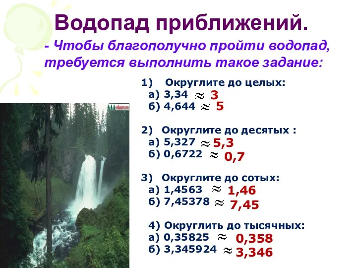 Водопад приближений. - Чтобы благополучно пройти водопад, требуется выполнить такое