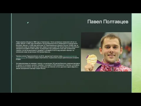 Павел Полтавцев Павел родился 29 августа 1989 года в Новотроицке.