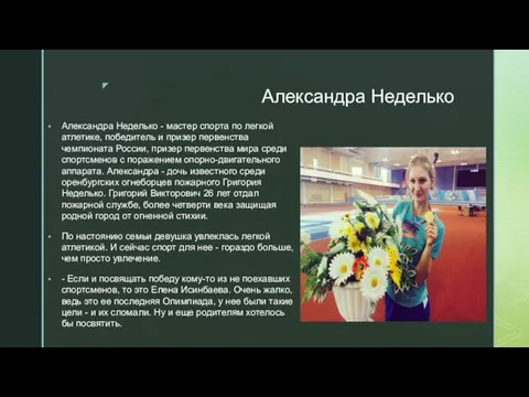 Александра Неделько Александра Неделько - мастер спорта по легкой атлетике,