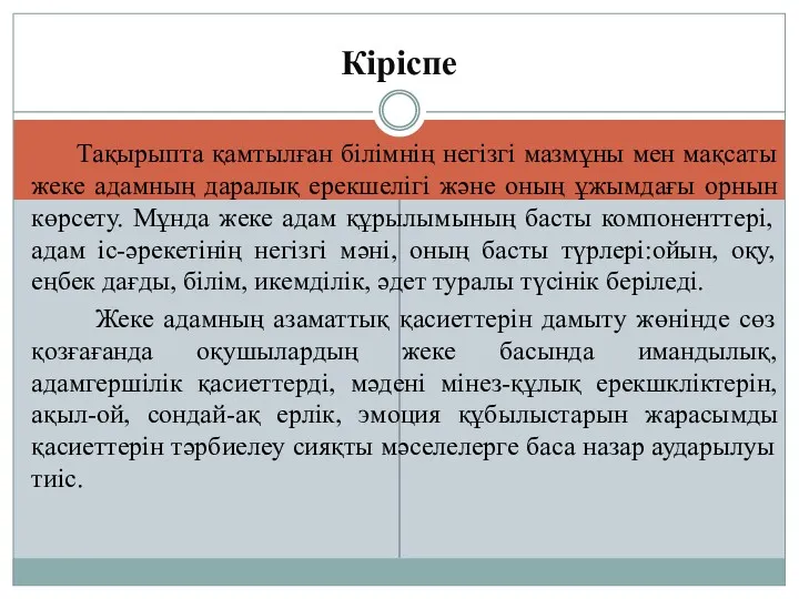 Кіріспе Тақырыпта қамтылған білімнің негізгі мазмұны мен мақсаты жеке адамның