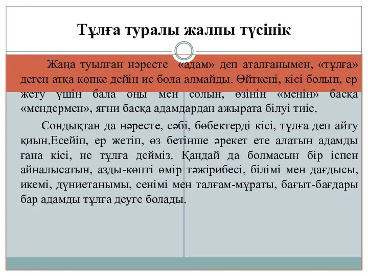 Тұлға туралы жалпы түсінік Жаңа туылған нәресте «адам» деп аталғанымен,