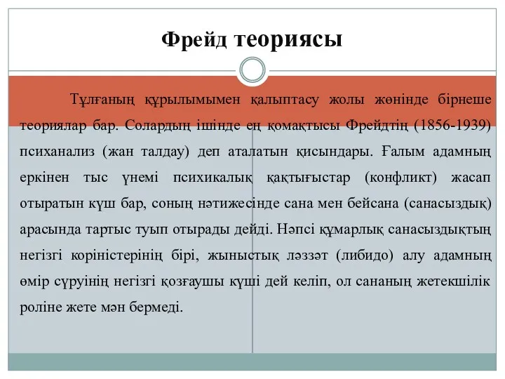 Фрейд теориясы Тұлғаның құрылымымен қалыптасу жолы жөнінде бірнеше теориялар бар.