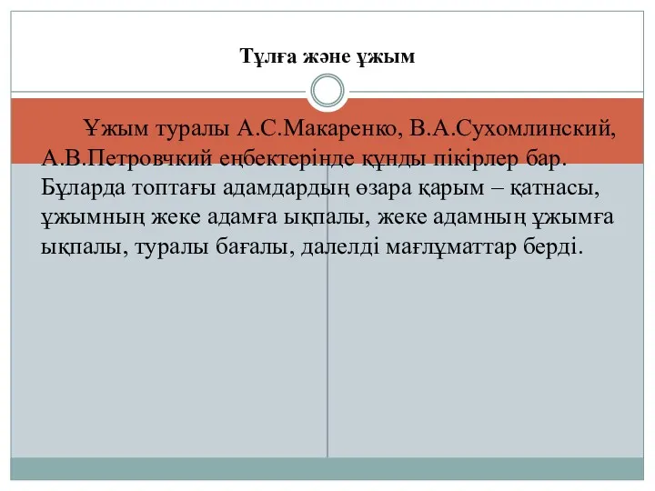 Тұлға және ұжым Ұжым туралы А.С.Макаренко, В.А.Сухомлинский, А.В.Петровчкий еңбектерінде құнды