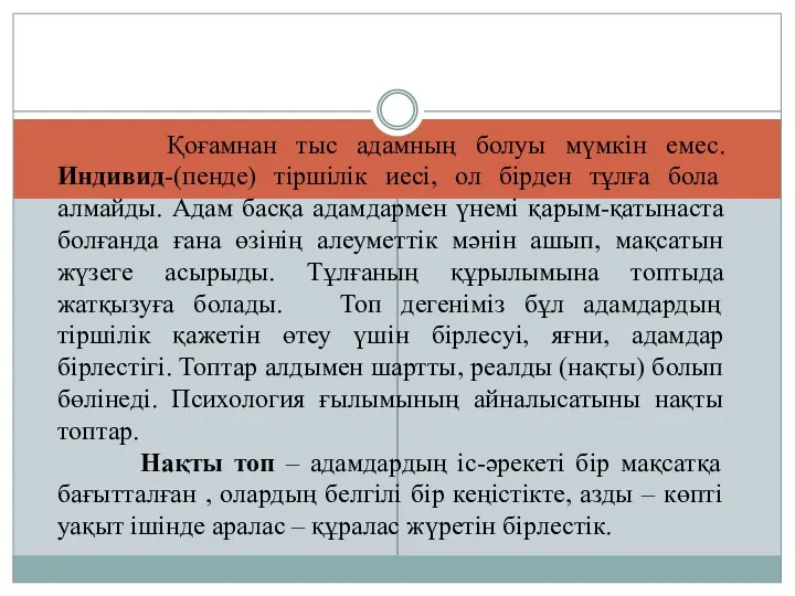 Қоғамнан тыс адамның болуы мүмкін емес. Индивид-(пенде) тіршілік иесі, ол