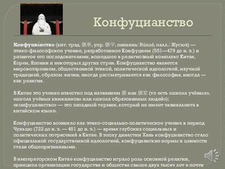 Конфуцианство Конфуциа́нство (кит. трад. 儒學, упр. 儒学, пиньинь: Rúxué, палл.: