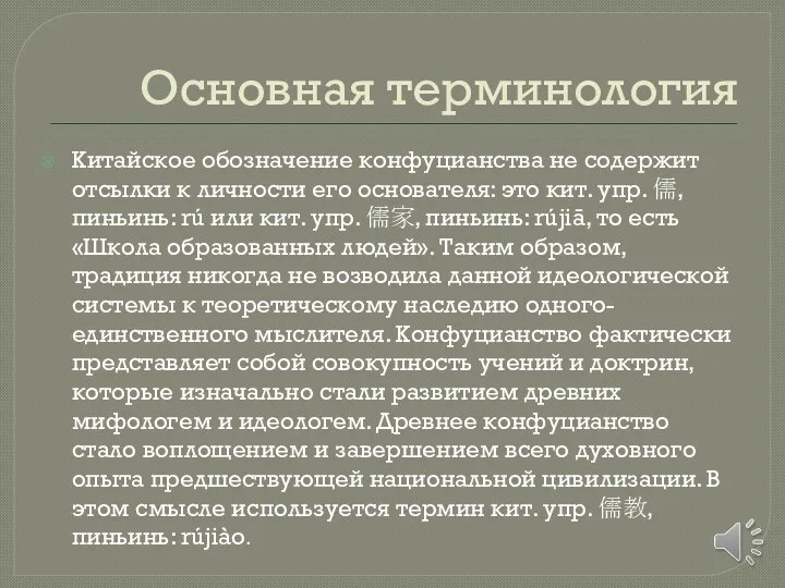 Основная терминология Китайское обозначение конфуцианства не содержит отсылки к личности