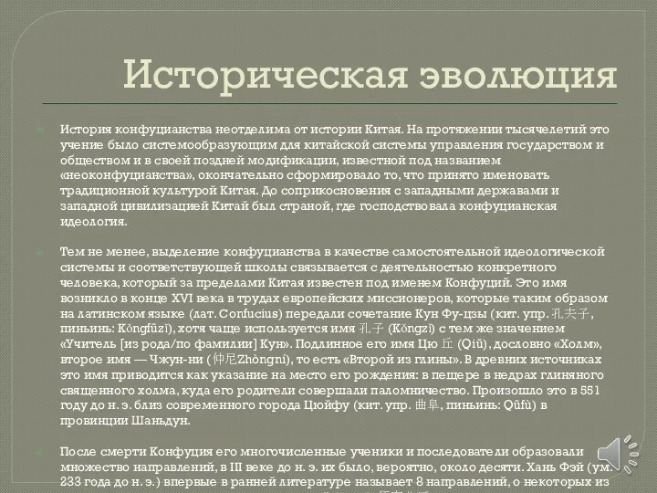 Историческая эволюция История конфуцианства неотделима от истории Китая. На протяжении