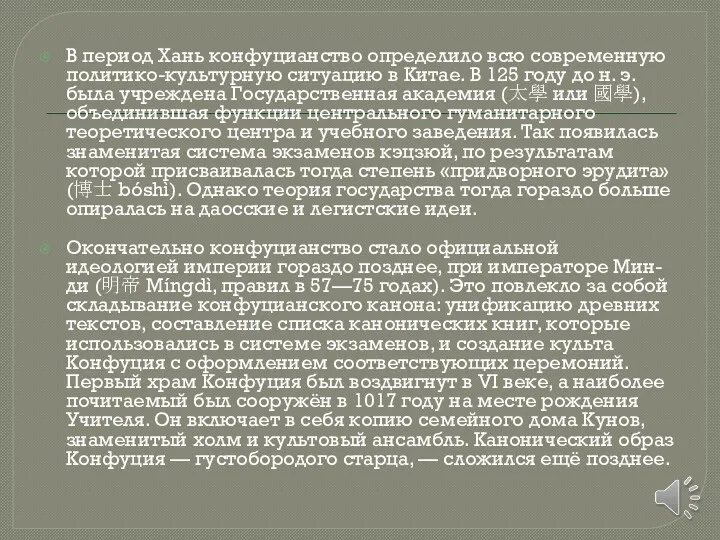 В период Хань конфуцианство определило всю современную политико-культурную ситуацию в