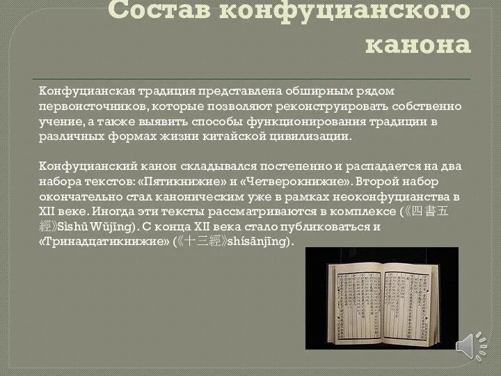 Состав конфуцианского канона Конфуцианская традиция представлена обширным рядом первоисточников, которые