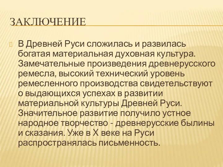 ЗАКЛЮЧЕНИЕ В Древней Руси сложилась и развилась богатая материальная духовная