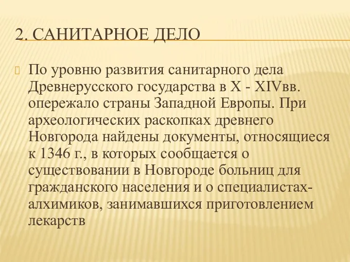 2. САНИТАРНОЕ ДЕЛО По уровню развития санитарного дела Древнерусского государства в X -