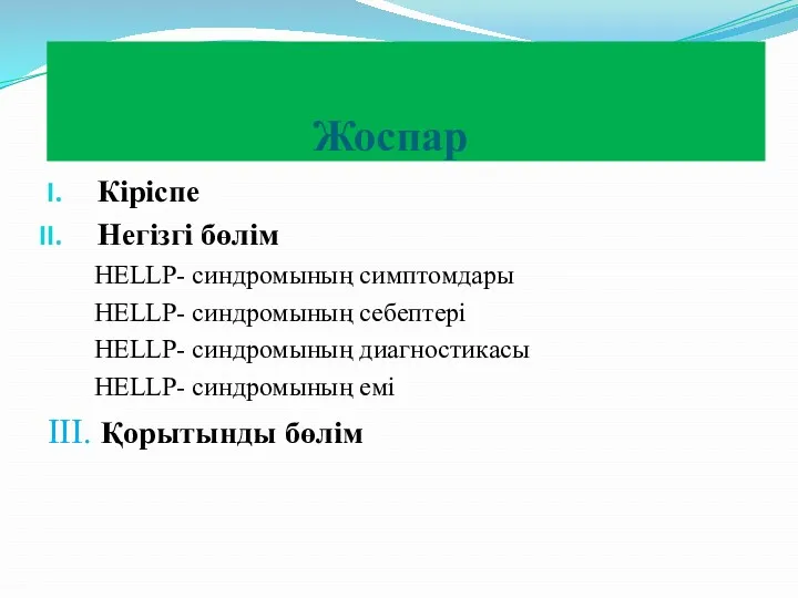 Жоспар Кіріспе Негізгі бөлім HELLP- синдромының симптомдары HELLP- синдромының себептері