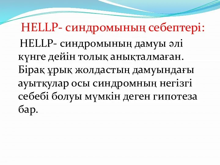 HELLP- синдромының себептері: HELLP- синдромының дамуы әлі күнге дейін толық