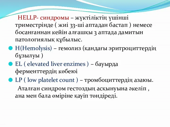 HELLP- синдромы – жүктіліктің үшінші триместрінде ( жиі 33-ші аптадан