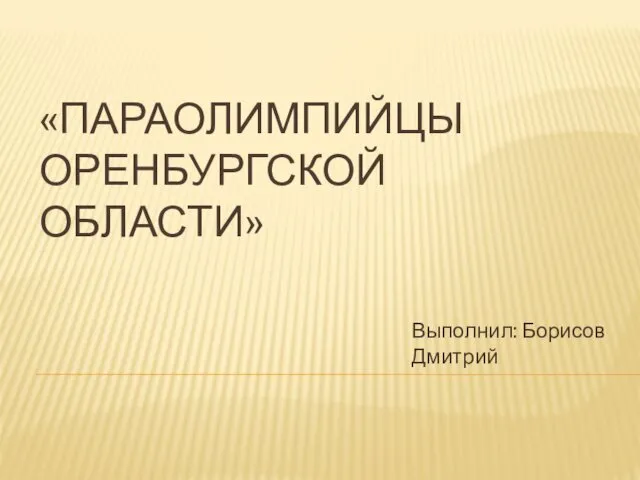 Параолимпийцы Оренбургской области