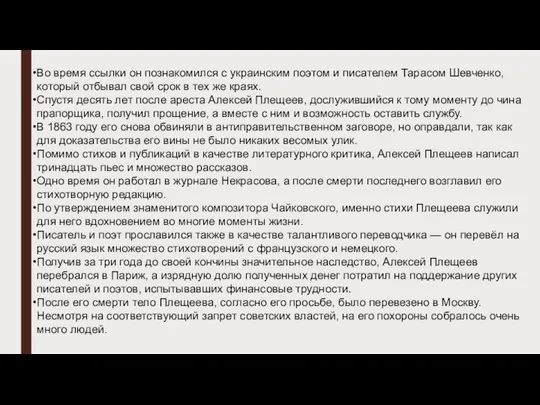 Во время ссылки он познакомился с украинским поэтом и писателем