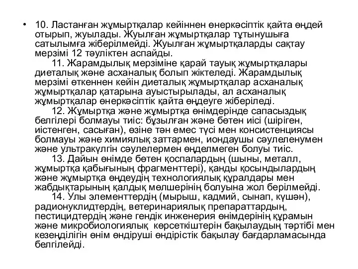 10. Ластанған жұмыртқалар кейіннен өнеркәсіптік қайта өңдей отырып, жуылады. Жуылған жұмыртқалар тұтынушыға сатылымға