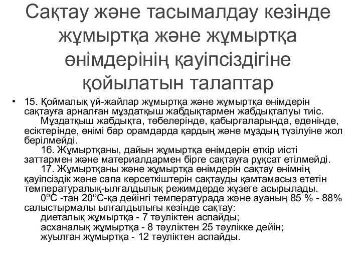 Сақтау және тасымалдау кезінде жұмыртқа және жұмыртқа өнімдерінің қауіпсіздігіне қойылатын