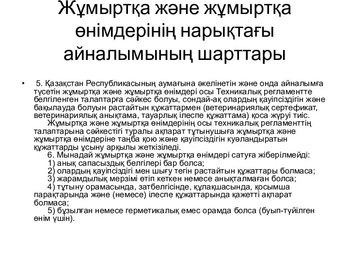 Жұмыртқа және жұмыртқа өнімдерінің нарықтағы айналымының шарттары 5. Қазақстан Республикасының