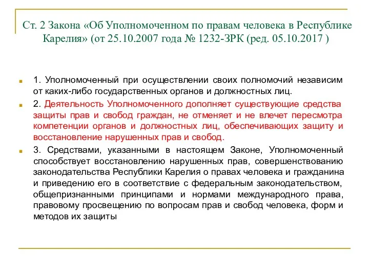 1. Уполномоченный при осуществлении своих полномочий независим от каких-либо государственных