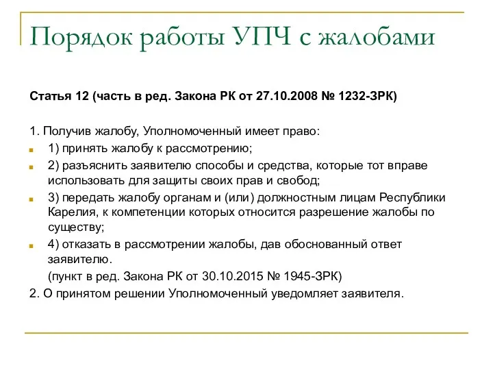 Порядок работы УПЧ с жалобами Статья 12 (часть в ред.