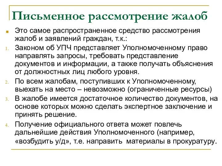 Письменное рассмотрение жалоб Это самое распространенное средство рассмотрения жалоб и