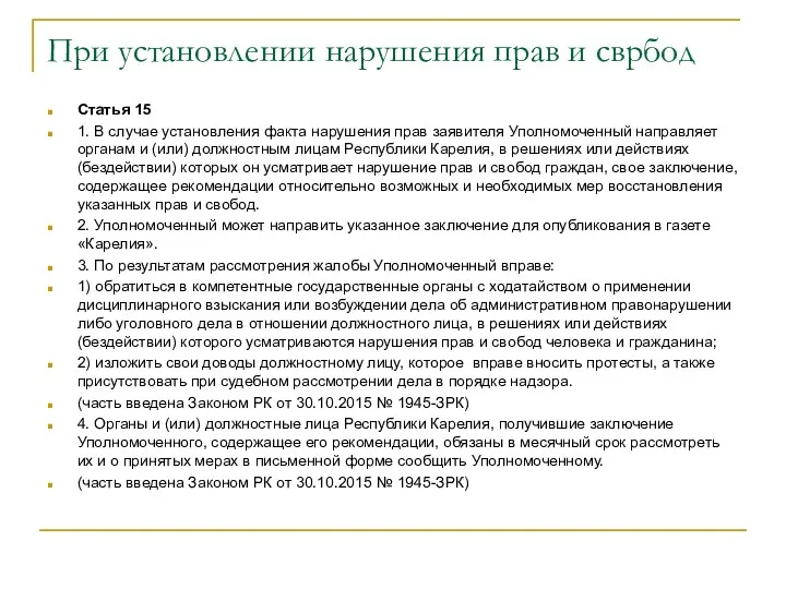 При установлении нарушения прав и сврбод Статья 15 1. В