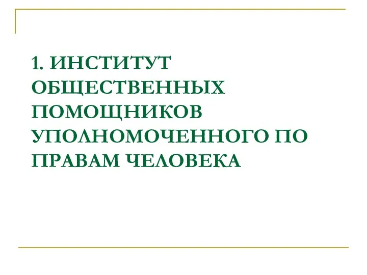 1. ИНСТИТУТ ОБЩЕСТВЕННЫХ ПОМОЩНИКОВ УПОЛНОМОЧЕННОГО ПО ПРАВАМ ЧЕЛОВЕКА