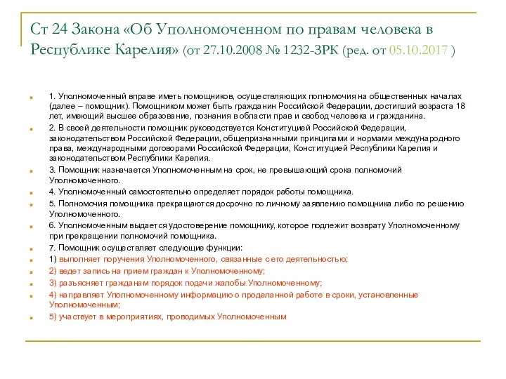 Ст 24 Закона «Об Уполномоченном по правам человека в Республике