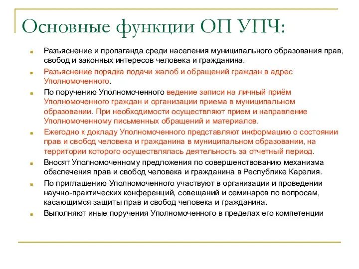 Основные функции ОП УПЧ: Разъяснение и пропаганда среди населения муниципального