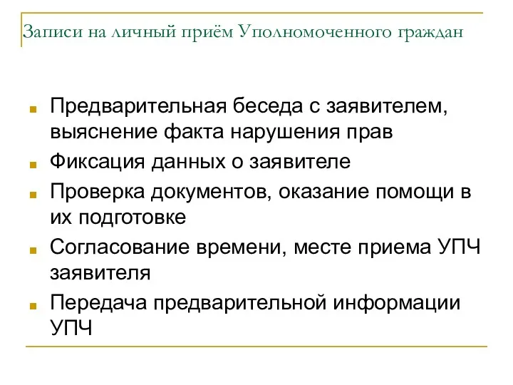 Записи на личный приём Уполномоченного граждан Предварительная беседа с заявителем,