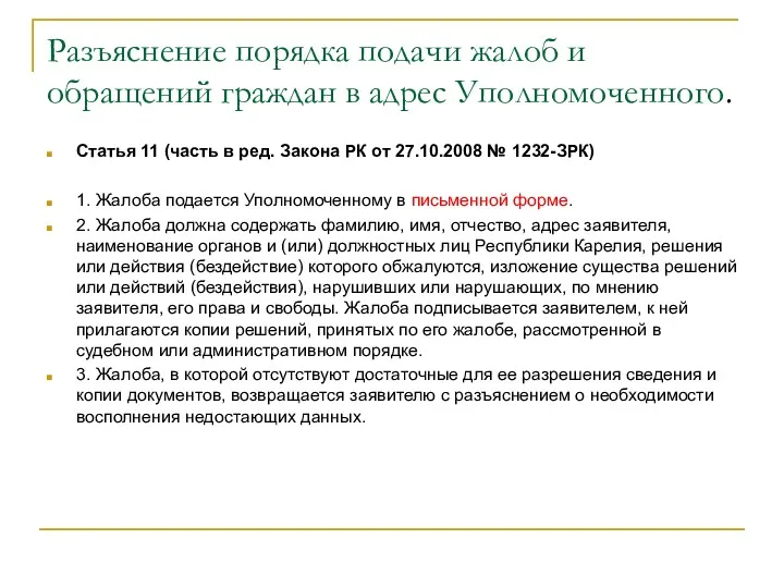 Разъяснение порядка подачи жалоб и обращений граждан в адрес Уполномоченного.