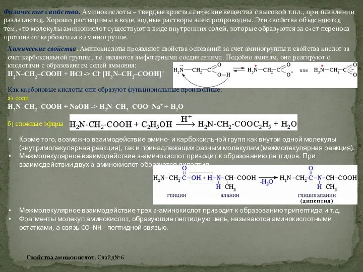 Химические свойства. Аминокислоты проявляют свойства оснований за счет аминогруппы и