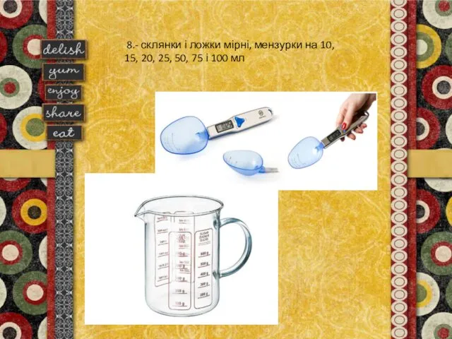 8.- склянки і ложки мірні, мензурки на 10, 15, 20, 25, 50, 75 і 100 мл