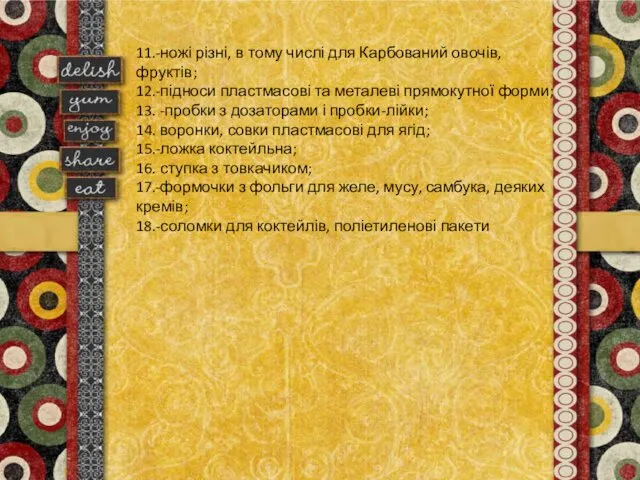 11.-ножі різні, в тому числі для Карбований овочів, фруктів; 12.-підноси