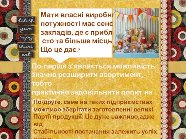 Мати власні виробничі потужності має сенс для закладів, де є