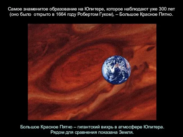Самое знаменитое образование на Юпитере, которое наблюдают уже 300 лет