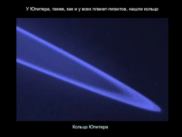 У Юпитера, также, как и у всех планет-гигантов, нашли кольцо Кольцо Юпитера