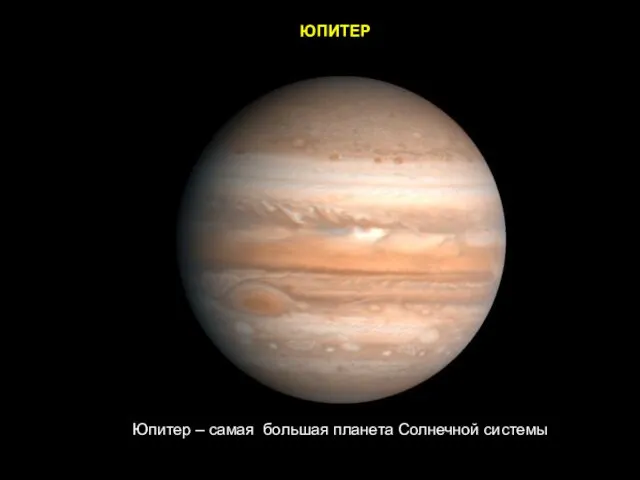 ЮПИТЕР Юпитер – самая большая планета Солнечной системы