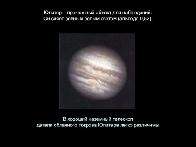 Юпитер – прекрасный объект для наблюдений. Он сияет ровным белым