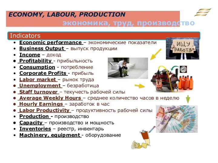 ECONOMY, LABOUR, PRODUCTION экономика, труд, производство