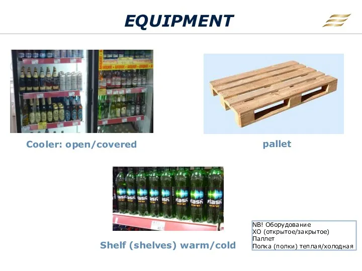 EQUIPMENT Cooler: open/covered pallet Shelf (shelves) warm/cold NB! Оборудование ХО (открытое/закрытое) Паллет Полка (полки) теплая/холодная